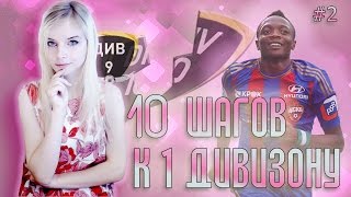 10 шагов к 1 дивизиону))) (#2)