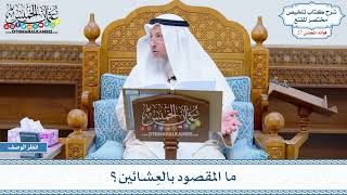 1362 - ما المقصود بالعِشائين؟ - عثمان الخميس