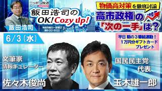 2026年6月3日（水）コメンテーター：佐々木俊尚、玉木雄一郎