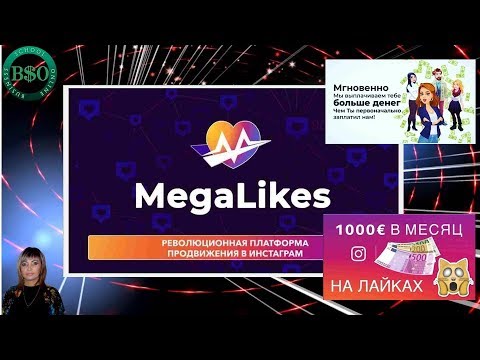 #MEGALIKES КАК ЗАРАБОТАТЬ ДЕНЬГИ В ИНСТАГРАМЕ  ПРЕЗЕНТАЦИЯ