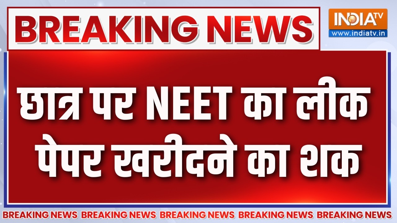 Breaking News: छात्र पर NEET का लीक पेपर खरीदने का शक | NEET Paper Leak Update | CBI Inv