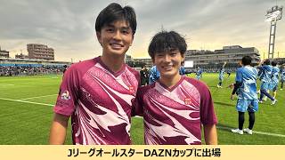 JリーグオールスターDAZNカップレポートに出場
