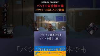バシ！＋安全帽がたのしいね #dbdshorts