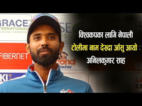 Tears came when I saw the name in the Nepali team for the World Cup : Anil Kumar Shah