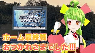【雑談】アビスパ福岡ホーム最終戦お疲れさまでした！！！ DAZNで見返すばい　#アビスパ福岡