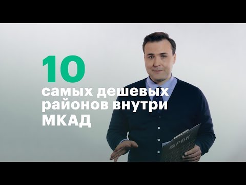 ₽111 тыс. за «квадрат». Где внутри МКАД самое дешевое жилье. Рейтинг районов