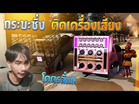 กระบะซิ่งเครื่องเสียงสะเทือนหลังคา แมพนี้โคตรเฟี้ยว!!🔥Roblox