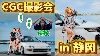 【車横撮影】CGC撮影会in静岡【るりかチャンネル。】