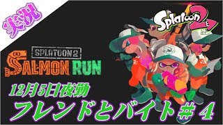[実況]12月5日夜勤 サーモンラン フレンドとバイト＃４