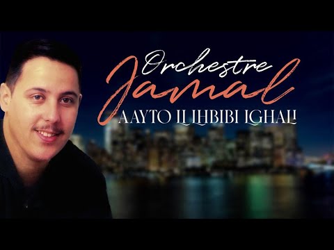 Orchestre Jamal - Aayto Li Lhbibi Lghali - Clip Officiel - أيام زمان ـ الزمن الجميل