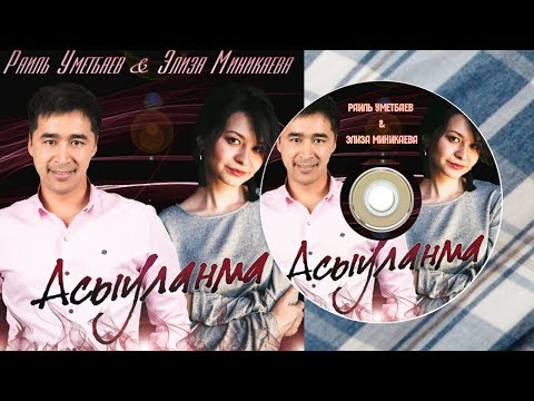 Раиль Уметбаев & Элиза Миникаева-Асыуланма/Не сердись/Do not be angry