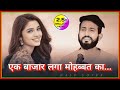 Poetry एक बाजार लगा मोहब्बत का ️ Lakhakrang Karan Gautam Sha