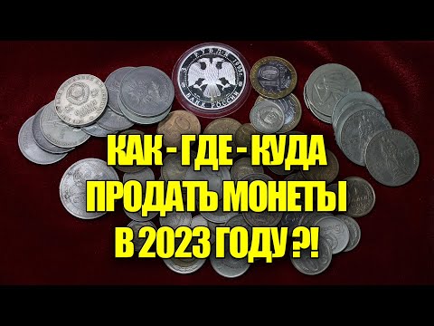 КУДА ПРОДАТЬ МОНЕТЫ СССР И РОССИИ, ГДЕ СДАТЬ МОНЕТЫ В 2023 ГОДУ