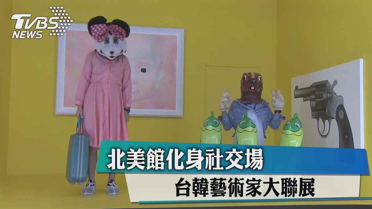 北美館化身社交場　台韓藝術家大聯展