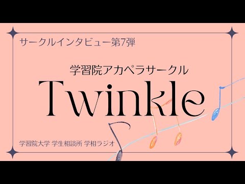 物理学科 【学習院大学】サークルインタビュー　Twinkle