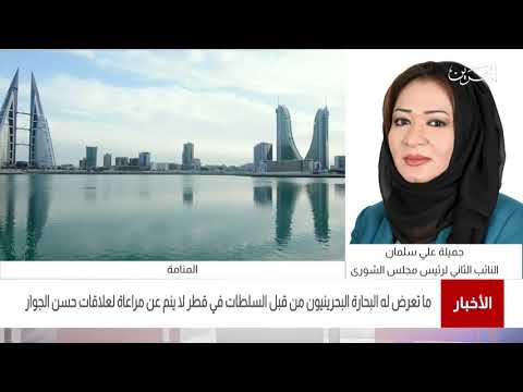 البحرين مركز الأخبار مداخلة هاتفية مع جميلة علي سلمان النائب الثاني لرئيس مجلس الشورى 15 01 2021