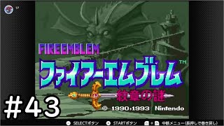 【第2部終章2-2】SFC版ファイアーエムブレム-紋章の謎-雑談初見プレイ　その43