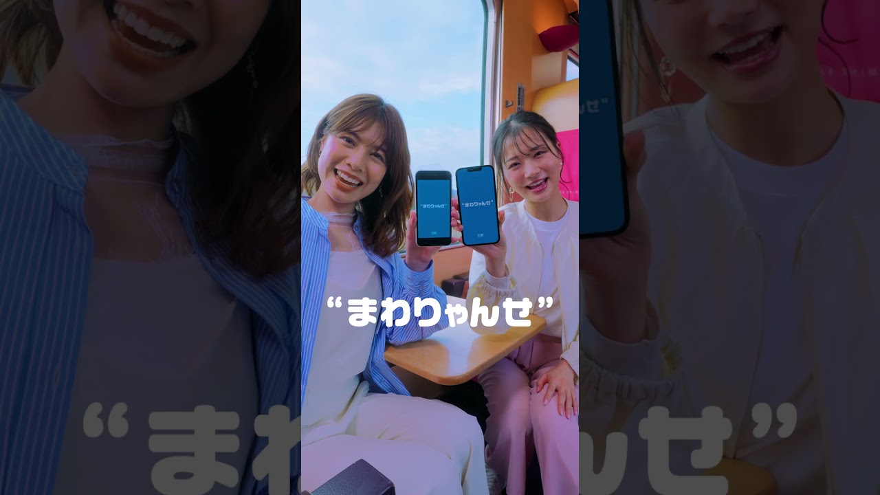 【近鉄公式】伊勢・鳥羽・志摩スーパーパスポート「まわりゃんせ」　15秒ver.