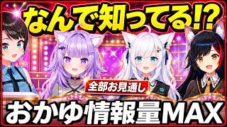【#ホロスバル】スバルを知りすぎるおかゆの情報量が怖いｗｗｗ【ホロライブ夏色まつり】