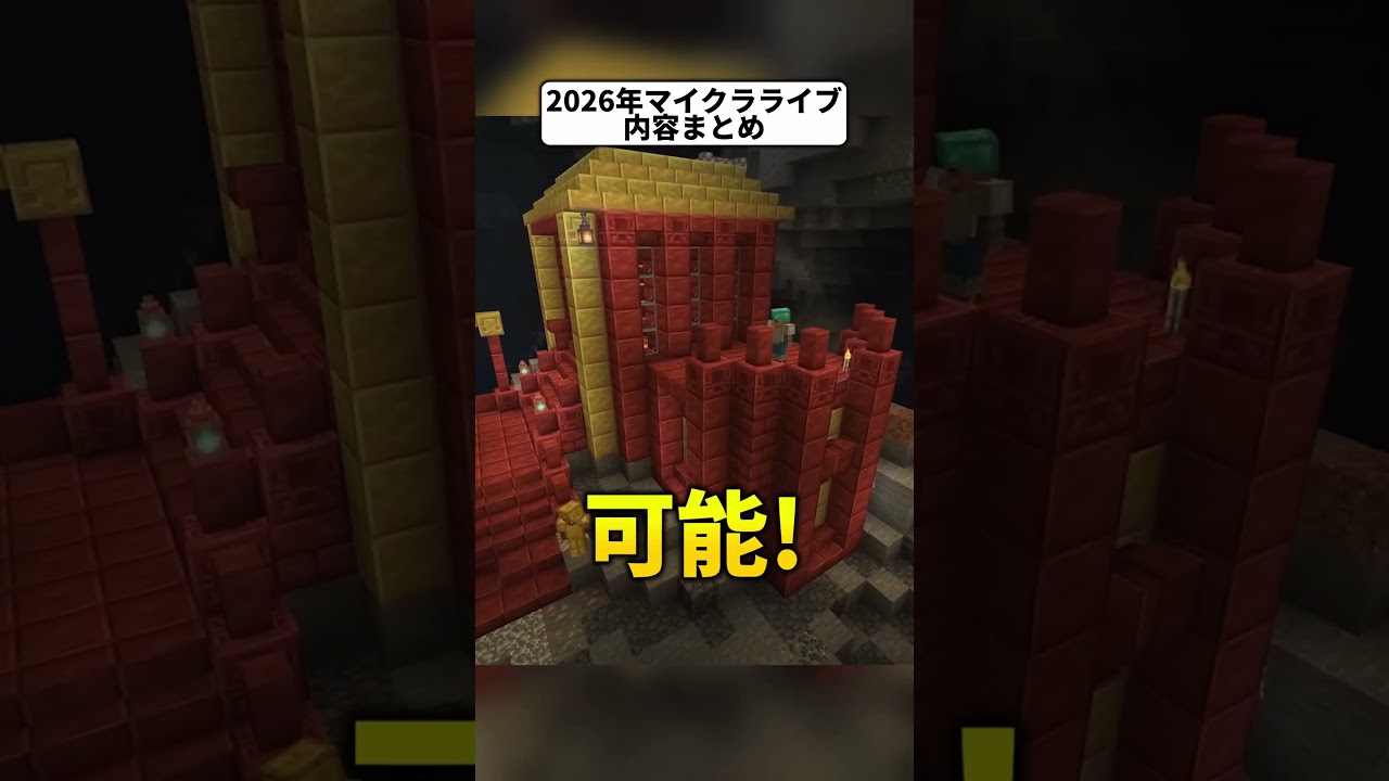 2026年マイクラライブの内容総まとめ！ #shorts #統合版 #java版 #マインクラフト #マイクラ #minecraft #アプデ #アプデ情報 #マインクラフトライブ