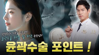 윤곽수술 진짜 잘하는 원장님이 알려주는 윤곽수술의 포인트!