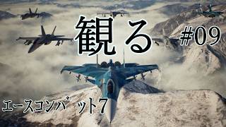 【エースコンバット７】#09 顔の無い兵士