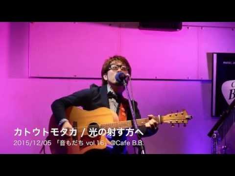[Live]「カトウトモタカ / 光の射す方へ」2015/12/05 Cafe B.B.
