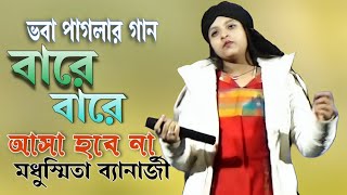 Download lagu বারে বারে আর আসা হবে না !!মধুস্মিতা ব্যানার্জী !! Bare bare aer asa   !! Madhusmita  Banerjee  mp3