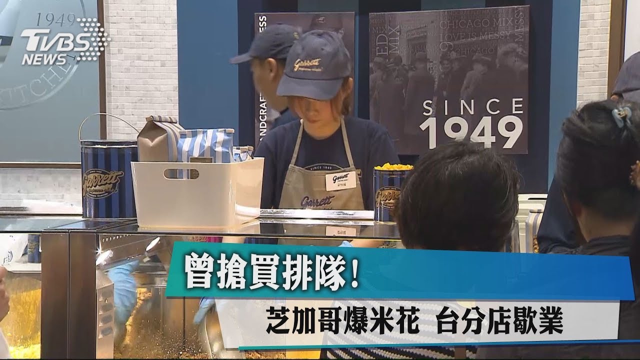 曾搶買排隊! 芝加哥爆米花台分店歇業