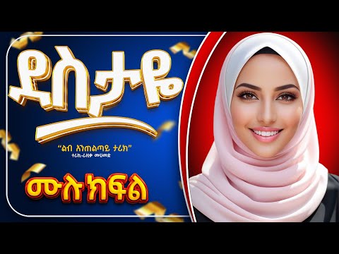 ደስታዬ || ሙሉ ክፍል