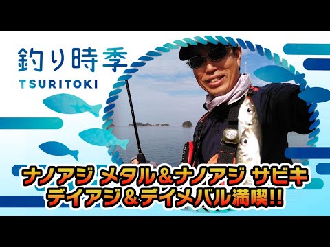 ナノアジメタル＆ナノアジサビキ　デイアジ＆デイメバル満喫！！（釣り時季/2021年1月10日放送）