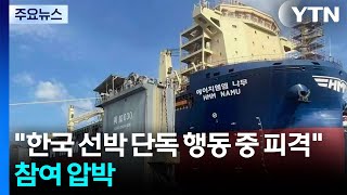 트럼프 단독 행동하던 한국 선박, 이란 공격받아...미 국무 호르무즈에서 선원 10명 ... / YTN