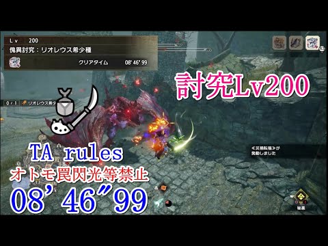 【MHRise:SB】傀異討究Lv200 リオレウス希少種 操虫棍 08'46”99 TA wiki rules (PC)