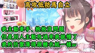 馬自立：自己主動和別人主動是兩回事！我的防禦薄得跟糖衣紙一樣w【夏色祭】【hololive中文精華】【ホロライブ切り抜き】