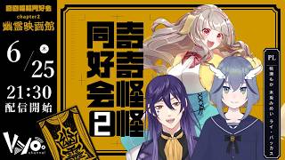 クトゥルフ神話TRPG「奇奇怪怪同好会 CH.2 幽霊映画館」前編 #桃木ライな奇怪同