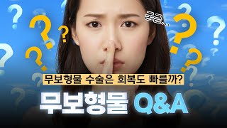 무보형물 코성형, 궁금한 거 많으시죠? (ft. 마인드성형외과 - 이영택 원장님)