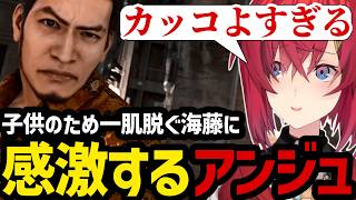 【JUDGE EYES#31】子供のために一肌脱ぐ海藤に感激するアンジュ【アンジュ・カトリーナ切り抜き】