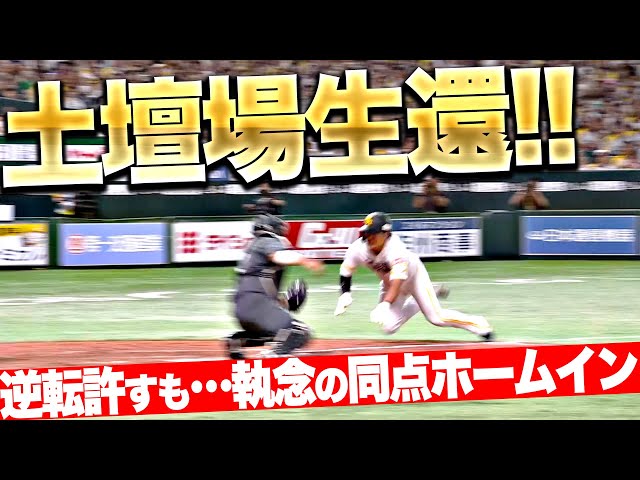 【執念のホームイン】川村友斗『本塁へ一直線！土壇場で同点に追いつく！』