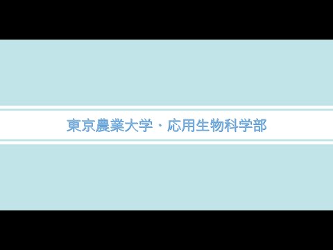 応用生物科学部：本間 和宏 学部長