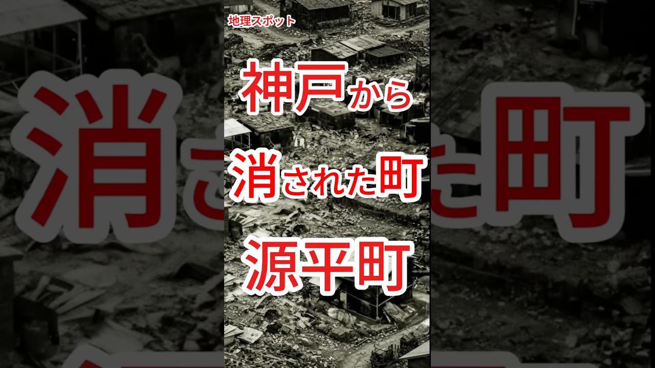 神戸から消された町・源平町【神戸市】【在日コリアン集落】【丸山駅】#shorts #神戸市 #在日コリアン集落 #丸山駅