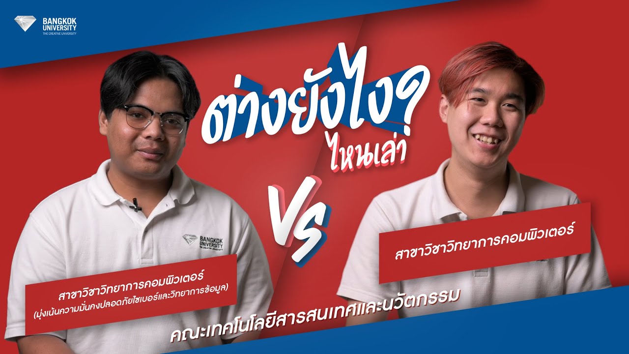 ต่างยังไงไหนเล่า? วิทยาการคอมพิวเตอร์ Vs วิทยาการคอมพิวเตอร์ (Cybersecurity and Data Science)