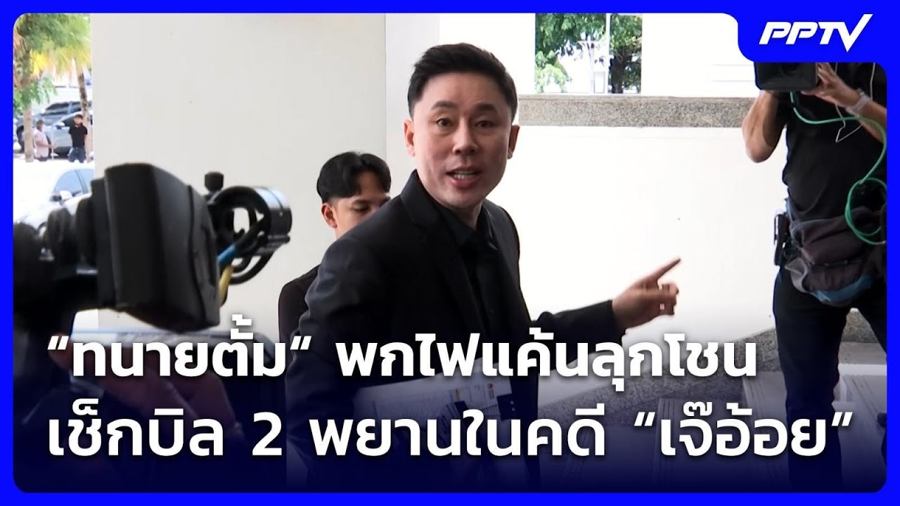 “ทนายตั้ม“ พกไฟแค้นลุกโชน เช็กบิล 2 พยานในคดี “เจ๊?