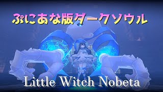 【LittleWitchNobeta】ロリ版ダークソウル ボス戦【リトルウィッチノベタ】