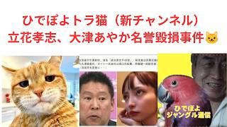 ＠録画３，報告と立花孝志、大津あやか名誉毀損書類送検。「ひでぽよトラ猫」、、新チャンネル。＃立花孝志、＃大津あやか、＃浜田聡、＃立花孝志の大津あやかに対する名誉毀損で書類送検、＃浜田聡も書類送検