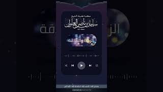 صورة فضل الصدقة في العشر الأواخر من رمضان | الشيخ سليمان العلوان