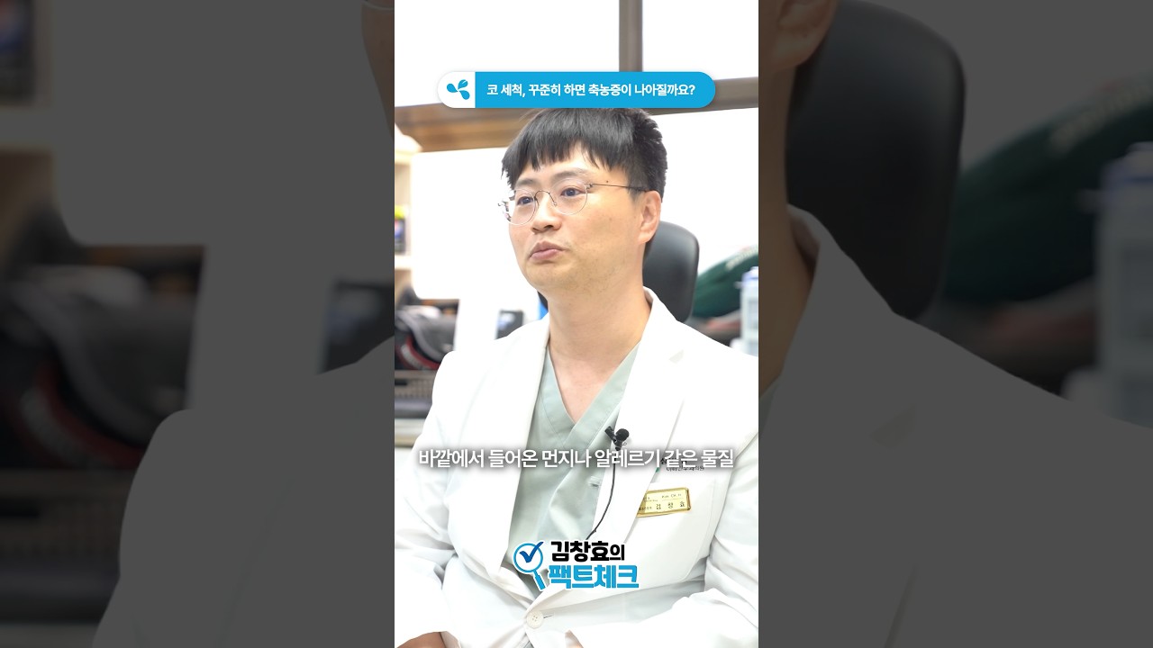 코 세척, 꾸준히 하면 축농증이 나아질까요?