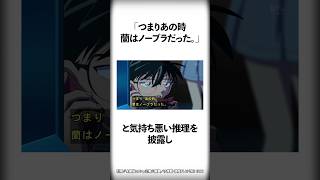 コナン君が想像以上の変態だった【名探偵コナン】 #Shorts