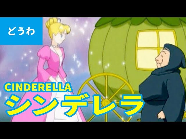 Pronunție video a シンデレラ în Japoneze