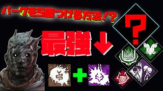 パークを5個つける方法を見つけました【DBD】【レイス】