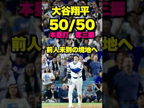 大谷翔平、二刀流で前人未到の境地へ  #ohtani #shoheiohtani #大谷 #大谷翔平 #二刀流 #mlb #ドジャース